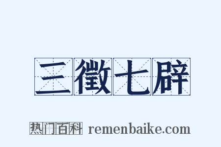 三徵七辟是什么意思的图片